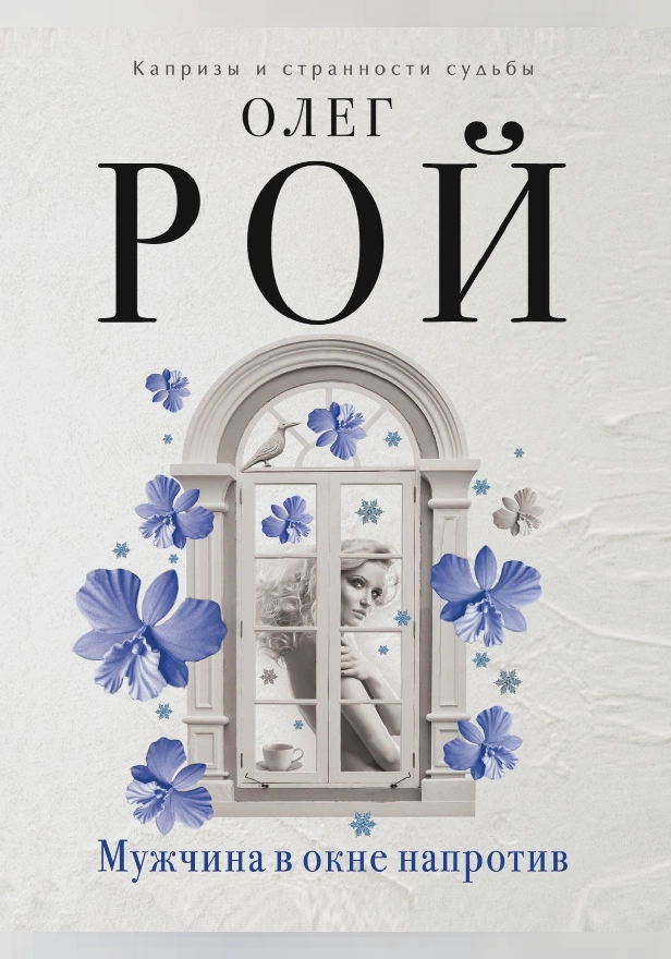 Мужчина в окне напротив. Обложка