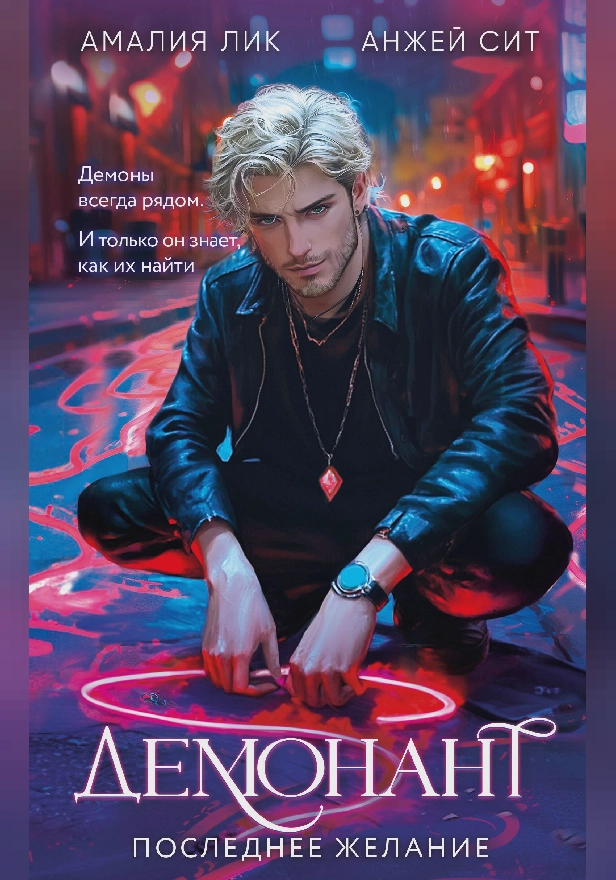 Демонант. Последнее желание. Обложка