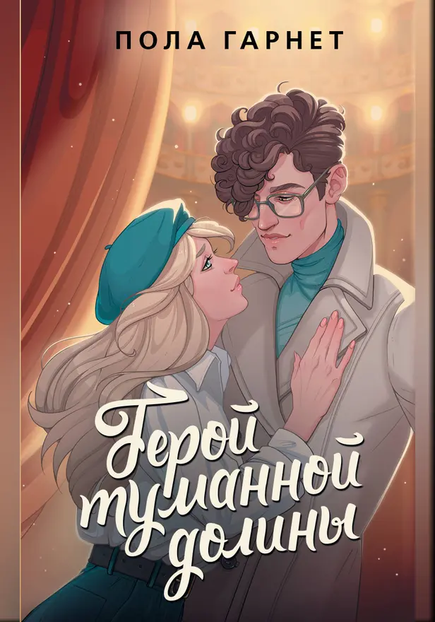 Герой туманной долины. Обложка