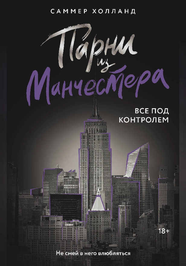 Парни из Манчестера. Все под контролем. Обложка