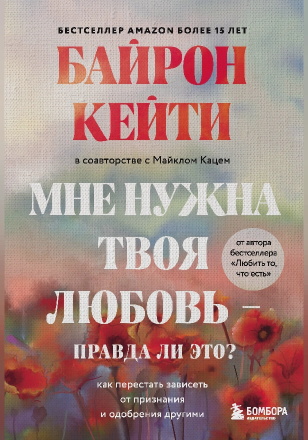 Мне нужна твоя любовь – правда ли это? Как перестать зависеть от признания и одобрения другими. Обложка