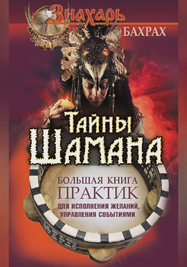 Тайны Шамана. Большая книга практик для исполнения желаний, управления событиями. Обложка