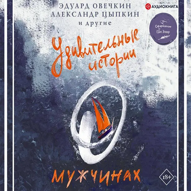 Удивительные истории о мужчинах. Обложка