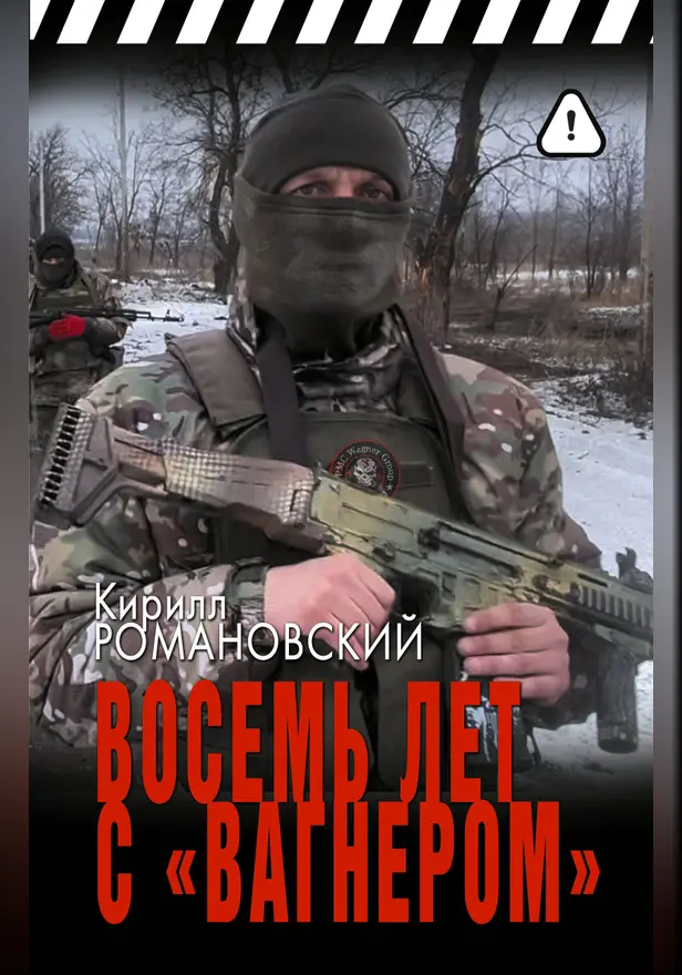 Восемь лет с «Вагнером». Обложка