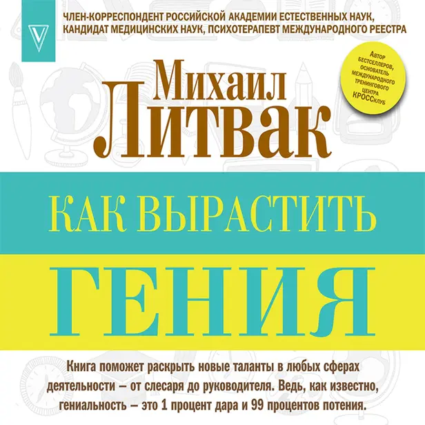 Как вырастить гения. Обложка