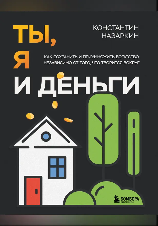 Ты, я и деньги. Как сохранить и приумножить богатство, независимо от того, что творится вокруг. Обложка