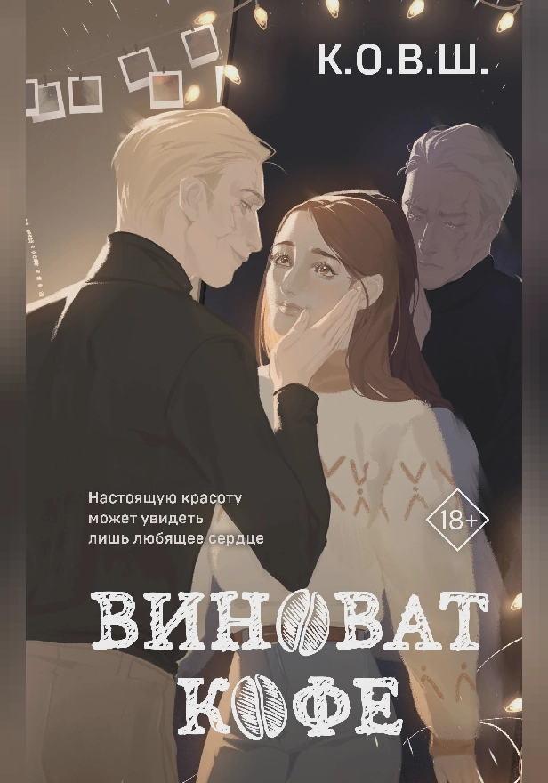 Виноват кофе. Обложка