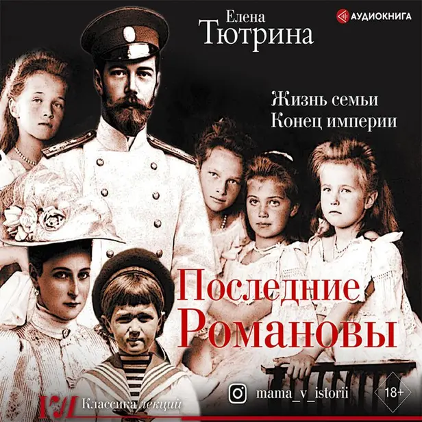 Последние Романовы. Жизнь семьи. Конец империи. Обложка