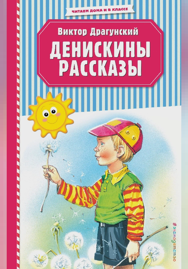 Денискины рассказы (ил. В. Канивца). Обложка