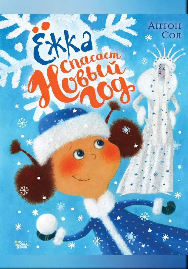 Ёжка спасает Новый год. Обложка