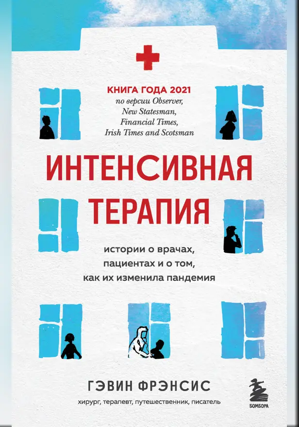 Интенсивная терапия. Истории о врачах, пациентах и о том, как их изменила пандемия. Обложка