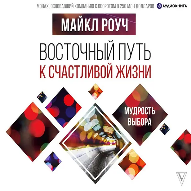Восточный путь к счастливой жизни. Мудрость выбора. Обложка