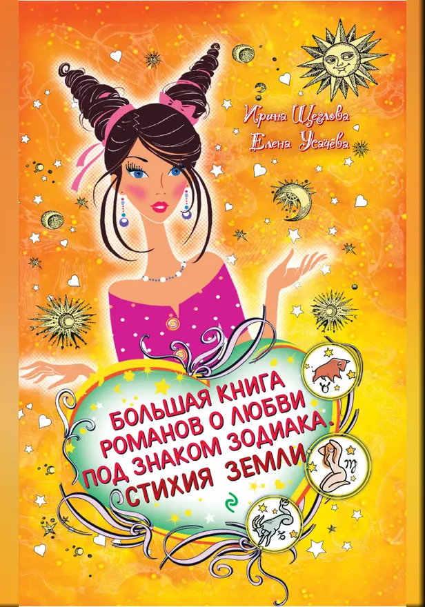 Дева. Звезда в подарок. Обложка