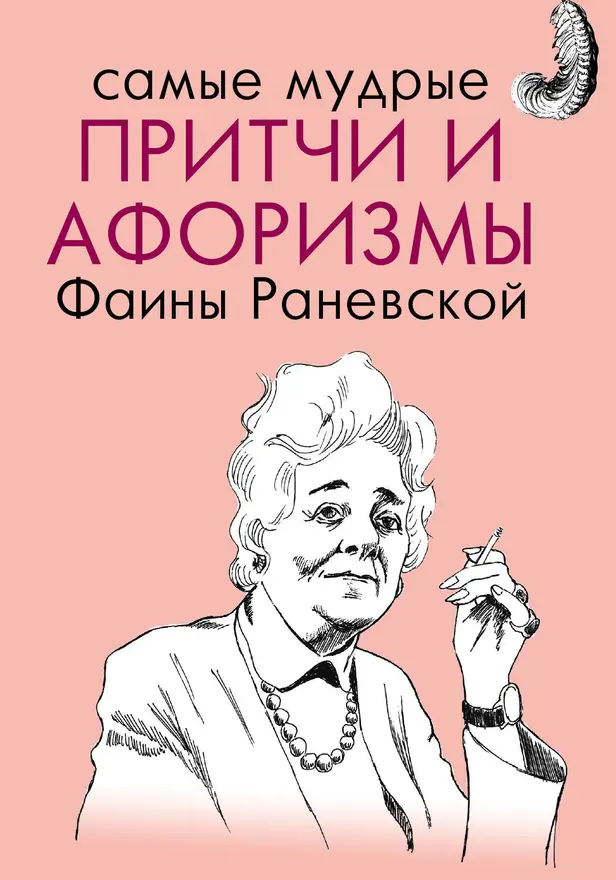 Самые мудрые притчи и афоризмы Фаины Раневской. Обложка