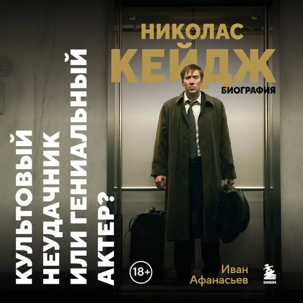 Николас Кейдж. Биография. Культовый неудачник или гениальный актер?. Обложка