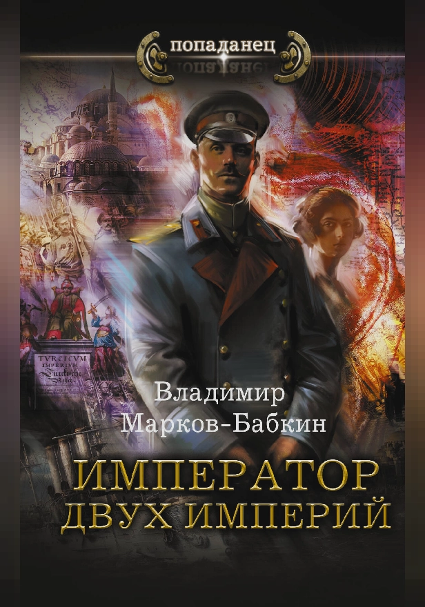 Император двух Империй. Обложка