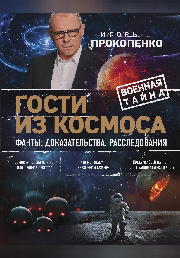 Гости из космоса. Факты. Доказательства. Расследования. Обложка