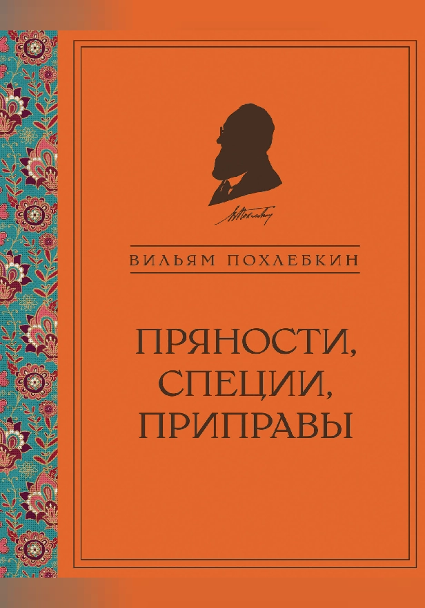 Пряности, специи, приправы. Обложка