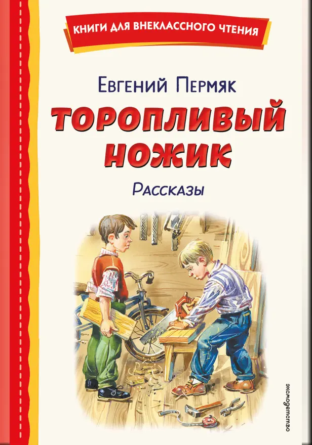 Торопливый ножик. Рассказы. Обложка