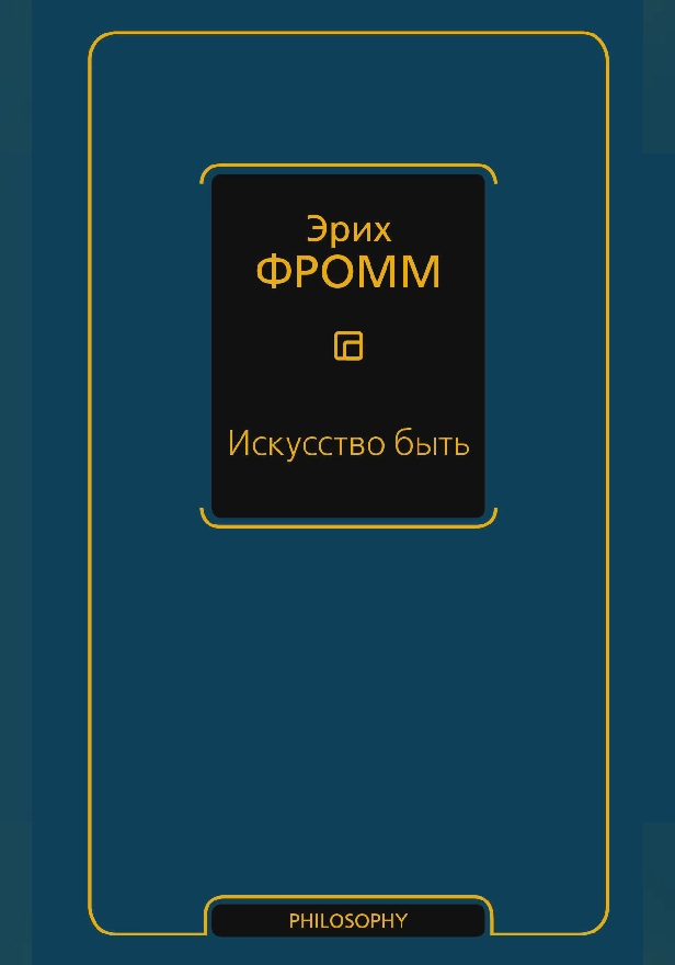 Искусство быть (с новым переводом). Обложка