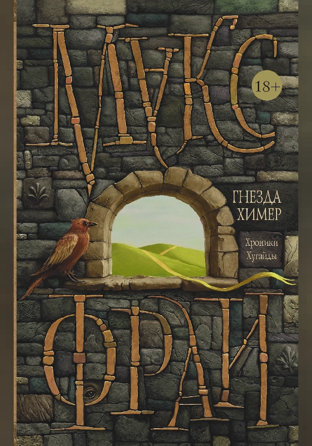 Гнезда химер. Хроники Хугайды. Обложка