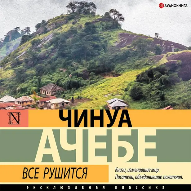 Все рушится. Обложка