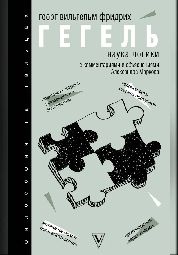 Наука логики. Обложка