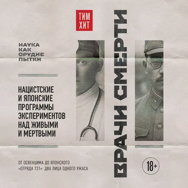 Врачи смерти. Нацистские и японские программы экспериментов над живыми и мертвыми. Обложка