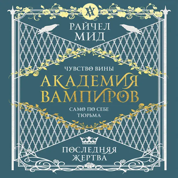 Академия вампиров. Книга 6. Последняя жертва. Обложка