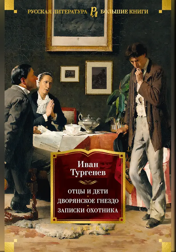 Отцы и дети. Дворянское гнездо. Записки охотника. Обложка