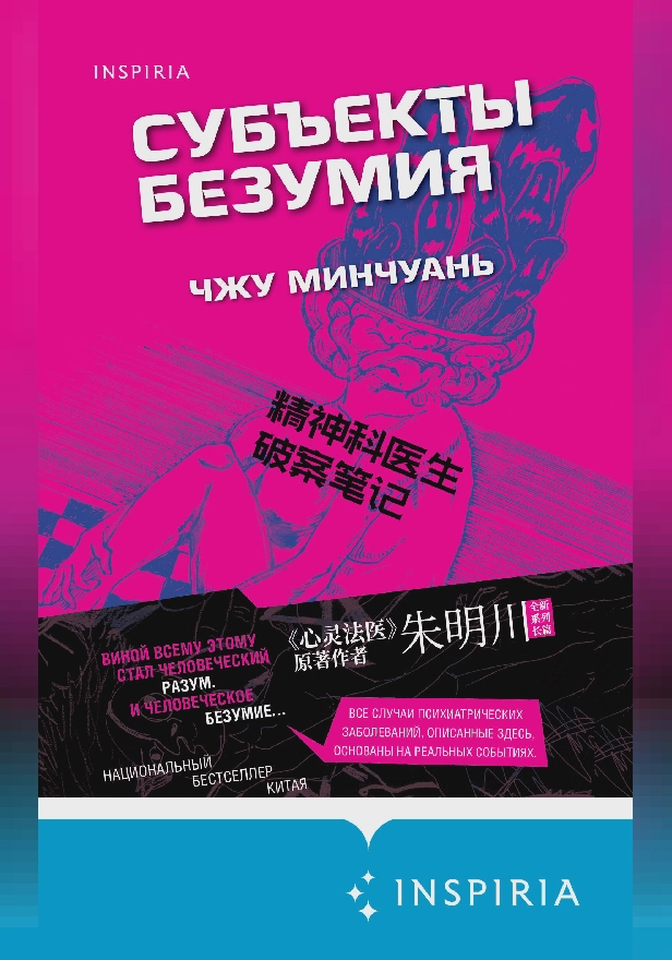 Субъекты безумия. Обложка