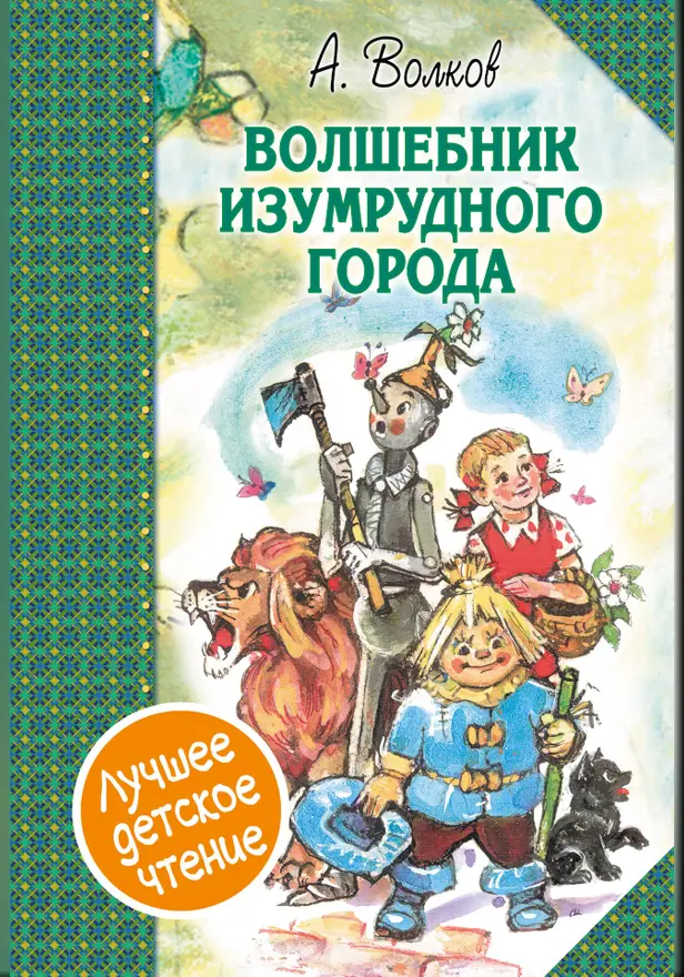 Волшебник Изумрудного города. Сборник. Обложка