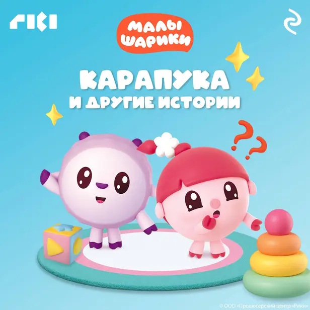 Малышарики. Карапука и другие истории. Обложка