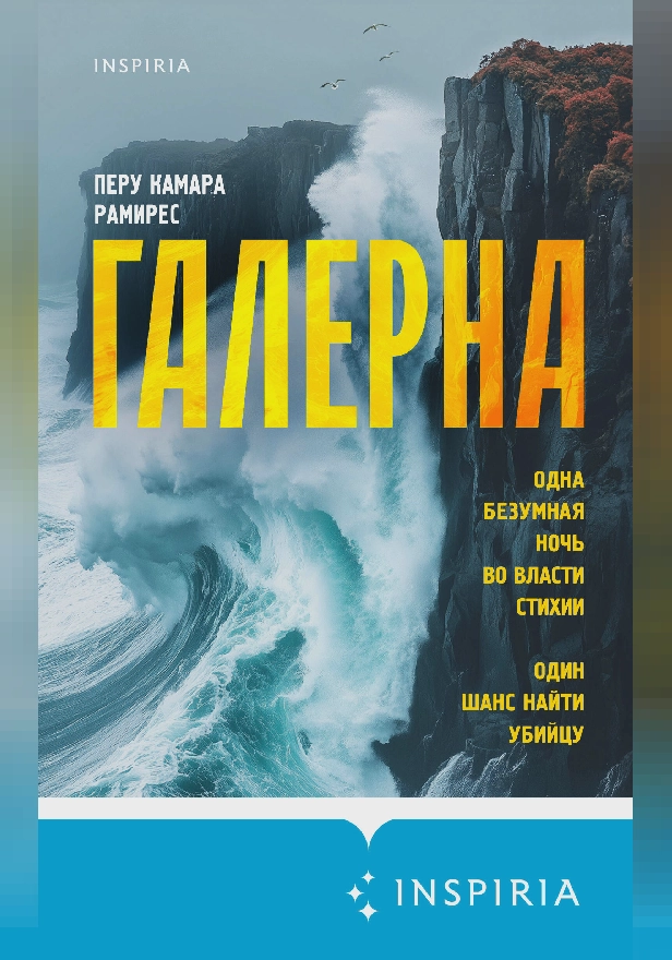 Галерна. Обложка