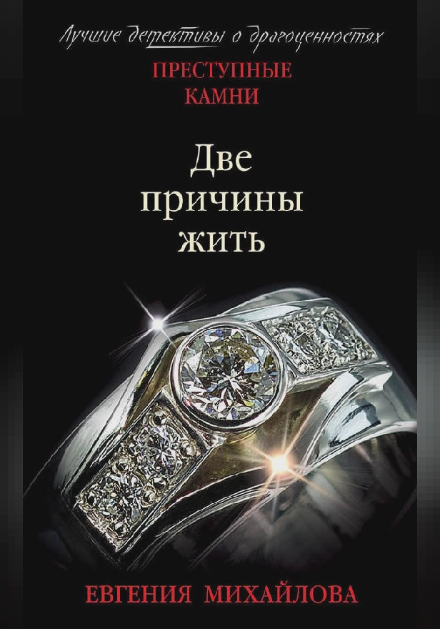 Две причины жить. Обложка