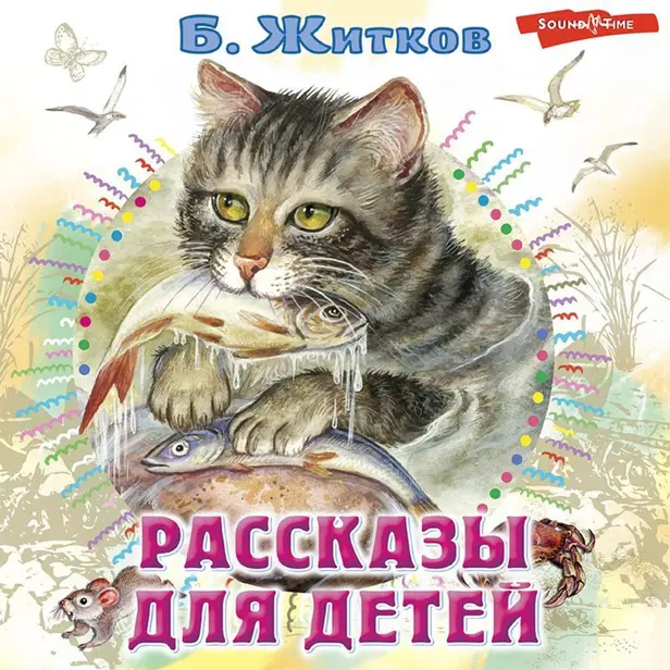 Рассказы для детей. Обложка