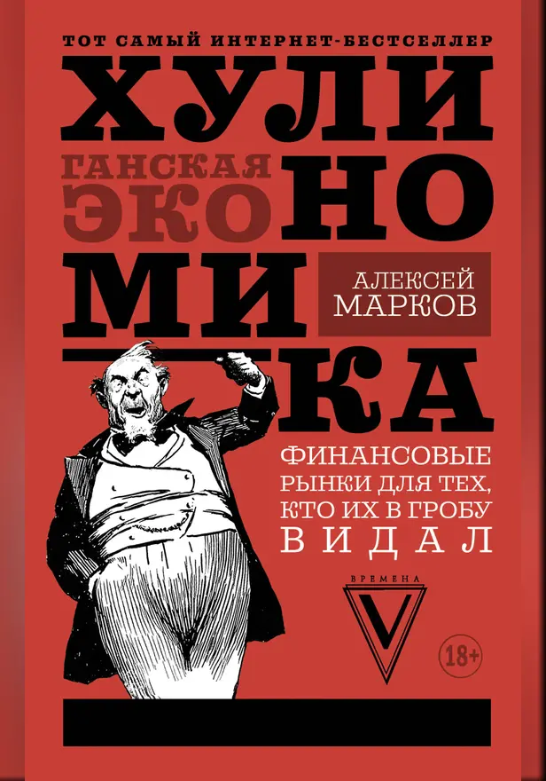Хулиномика: хулиганская экономика. Обложка