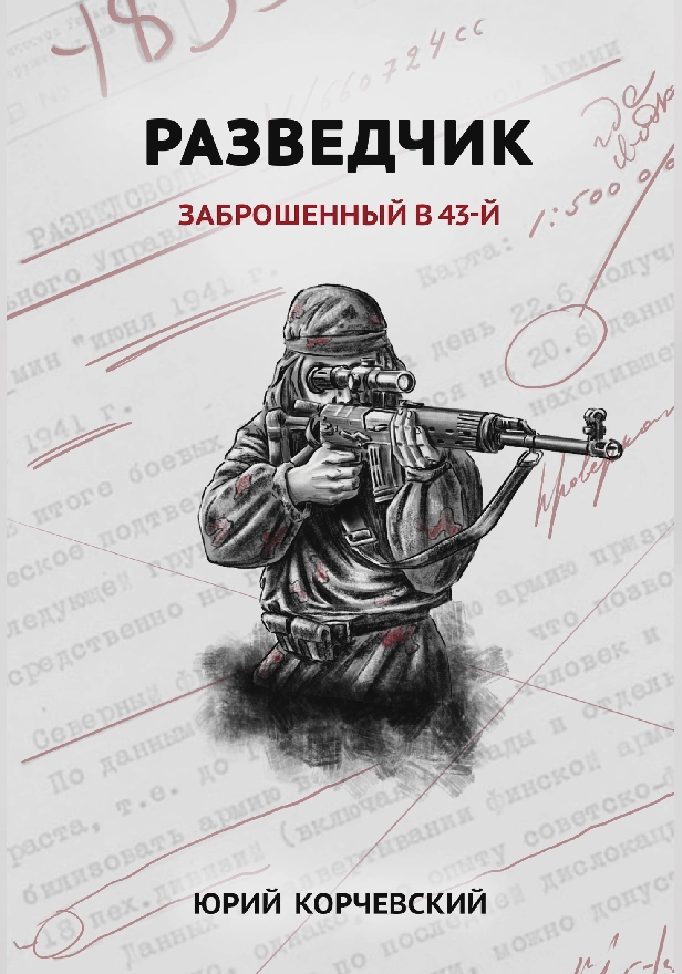 Разведчик. Заброшенный в 43-й . Обложка