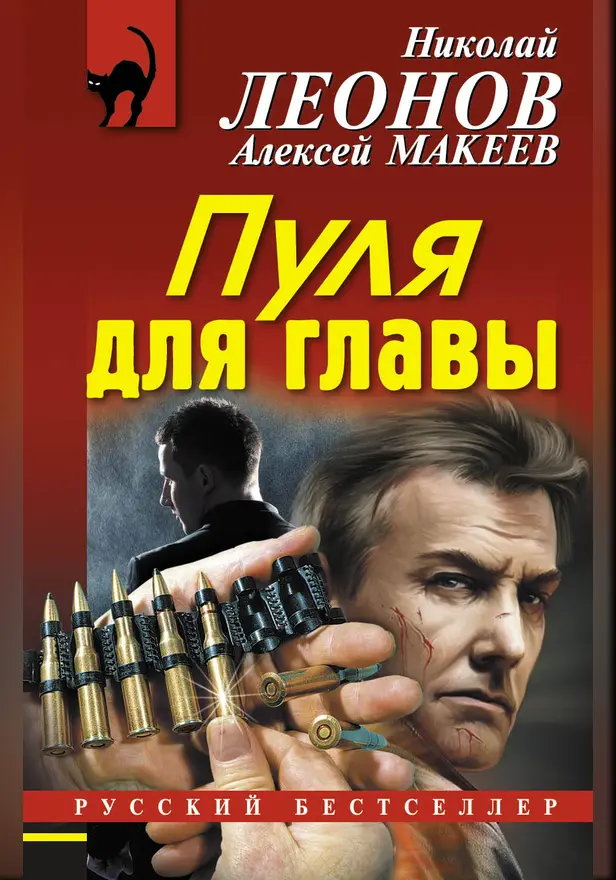 Пуля для главы. Обложка