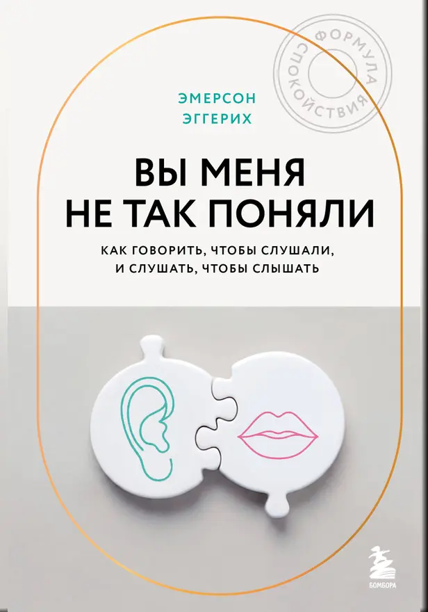 Вы меня не так поняли. Как говорить, чтобы слушали, и слушать, чтобы слышать. Обложка