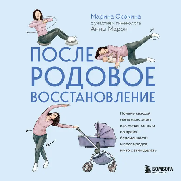Послеродовое восстановление. Почему каждой маме надо знать, как меняется тело во время беременности и после родов и что с этим делать. Обложка