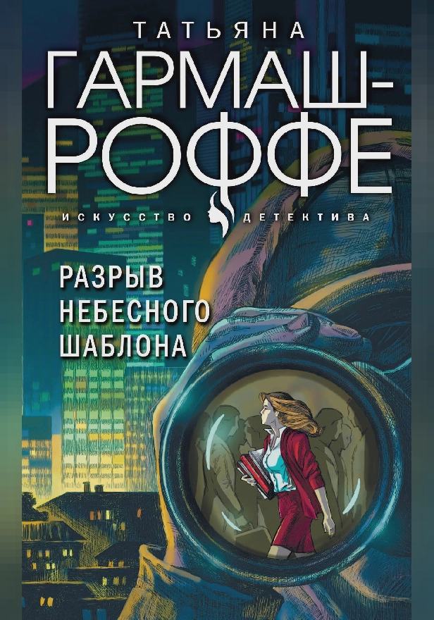 Разрыв небесного шаблона. Обложка