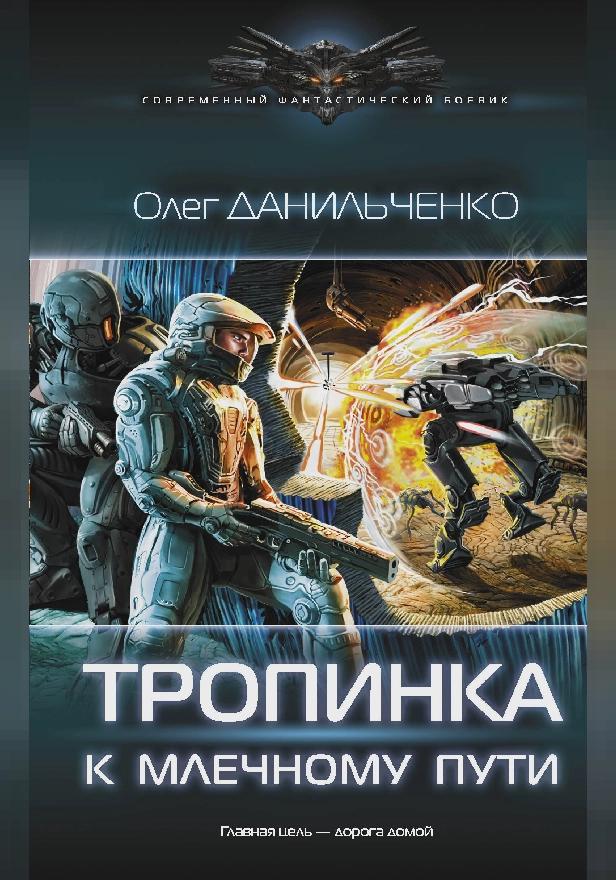 Тропинка к Млечному пути. Обложка