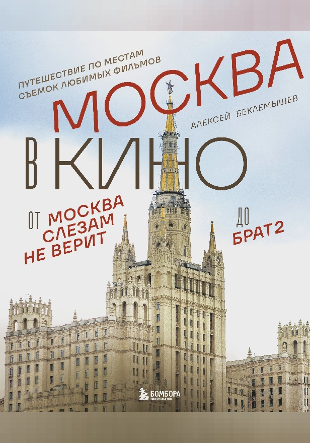 Москва в кино. Путешествие по местам съемок любимых фильмов. От "Москва слезам не верит" до "Брат 2". Обложка