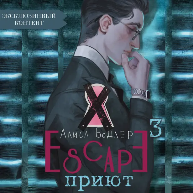 Escape. Приют (эксклюзивный контент). Обложка