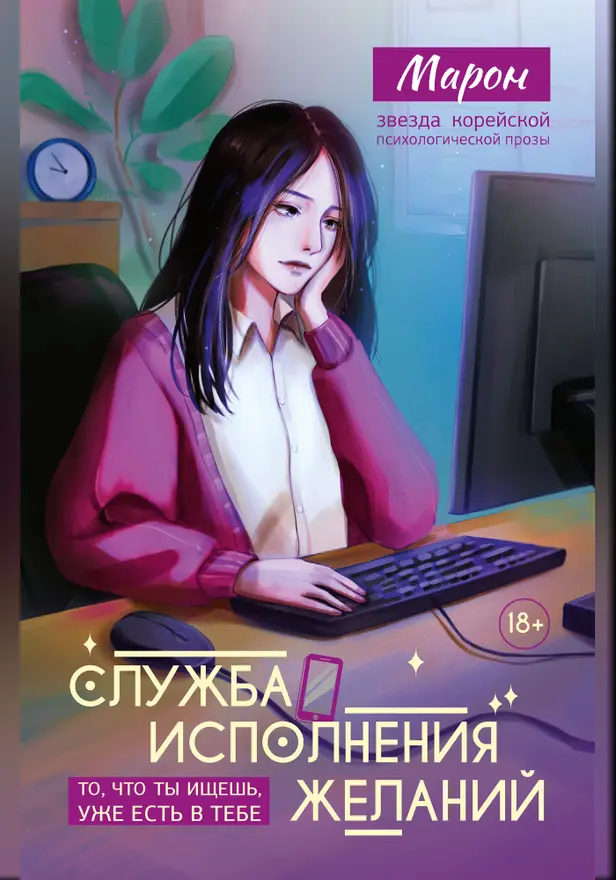 Служба исполнения желаний. Обложка