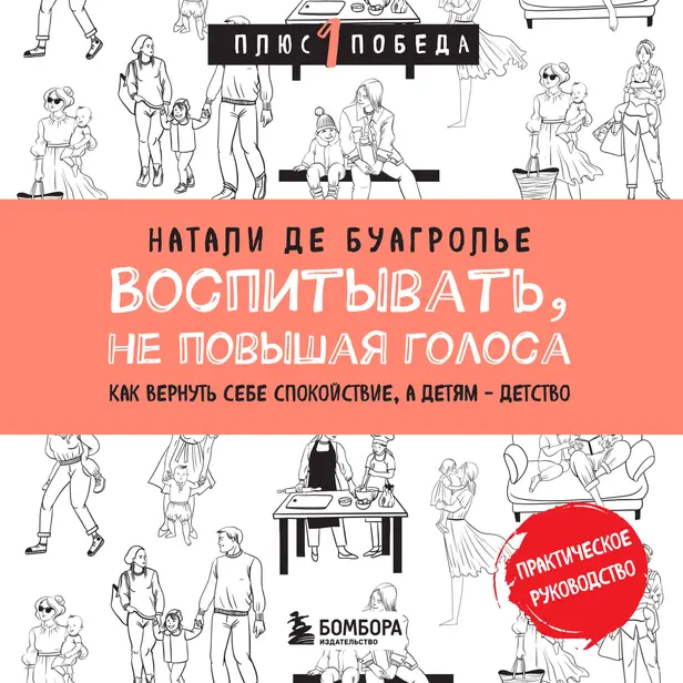 Воспитывать, не повышая голоса. Как вернуть себе спокойствие, а детям - детство. Обложка