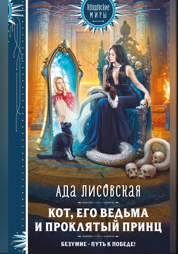 Кот, его ведьма и проклятый принц. Обложка