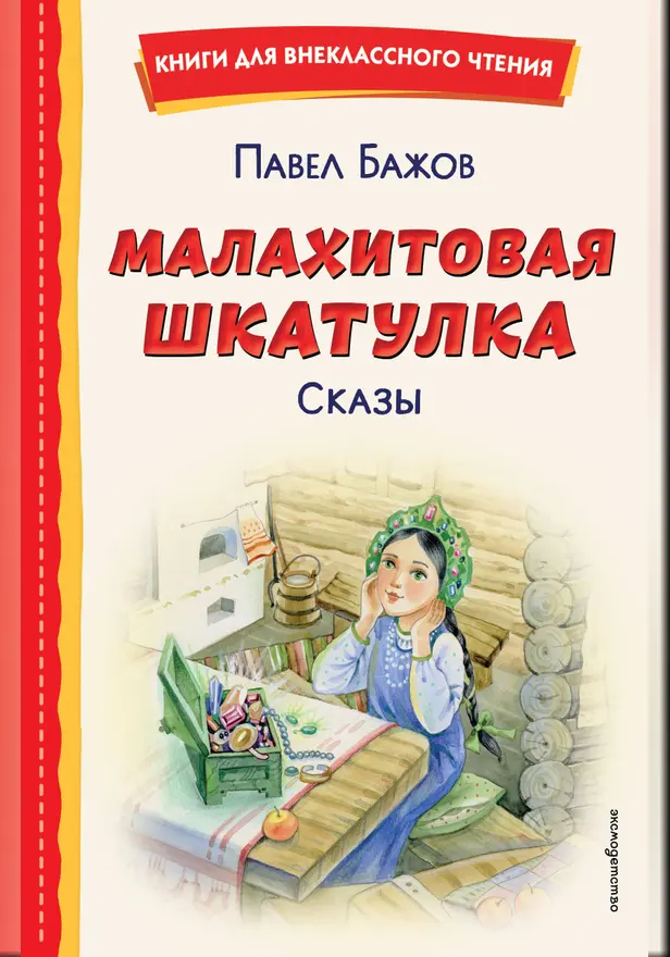 Малахитовая шкатулка. Сказы. Обложка