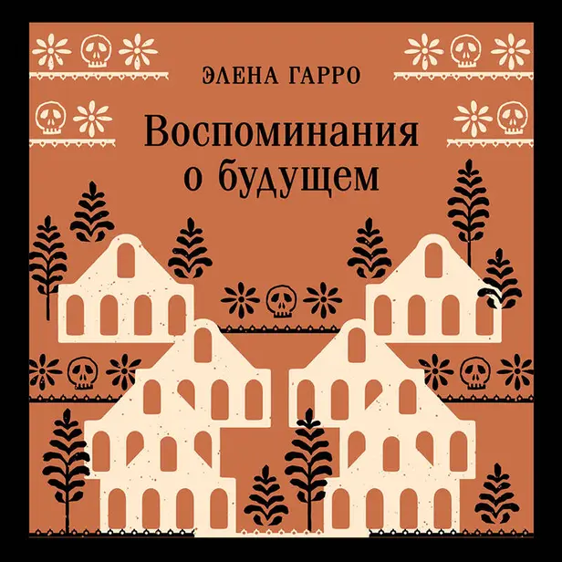 Воспоминания о будущем. Обложка